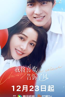 海角官方首页《我将喜欢告诉了风》免费在线观看