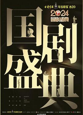 海角官方首页《2024国剧盛典》免费在线观看