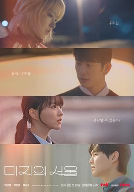 海角换妻《未知的首尔 미지의 서울》免费在线观看