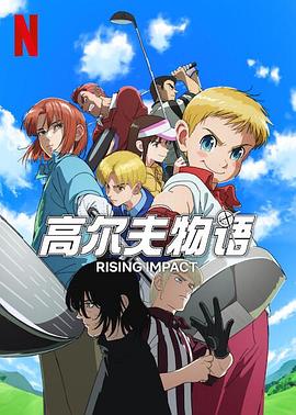 海角换妻《一击冲天第一季》免费在线观看