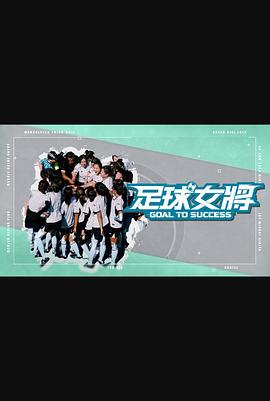海角官方首页《足球女将》免费在线观看