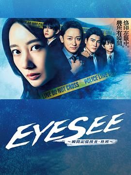 海角官方首页《EYESEE～瞬间记忆搜查·柊班》免费在线观看