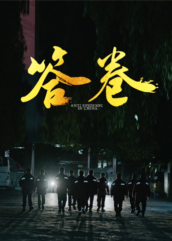 海角大神《答卷——援鄂医疗队员抗疫访谈录》免费在线观看