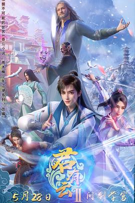 海角大神《君有云第二季》免费在线观看