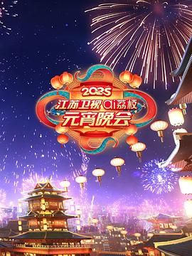 海角换妻《2025江苏卫视ai荔枝元宵晚会》免费在线观看