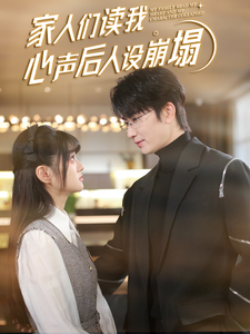 海角大神《家人们读我心声后人设崩塌》免费在线观看
