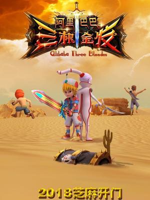 海角换妻《阿里巴巴三根金发》免费在线观看