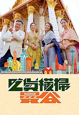 海角换妻《吃货横扫曼谷》免费在线观看