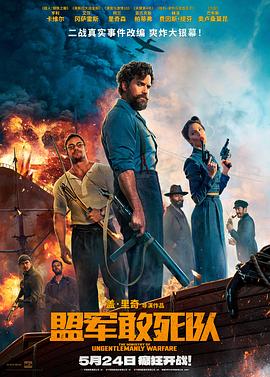 海角换妻《盟军敢死队【影视解说】》免费在线观看