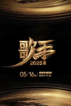海角大神《歌手2025》免费在线观看
