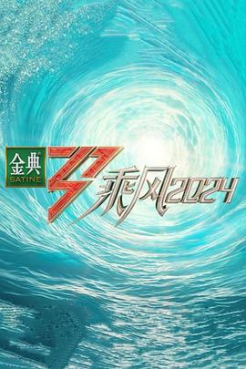 海角换妻《乘风第五季》免费在线观看
