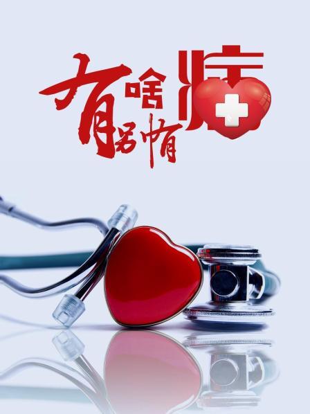 海角换妻《有啥别有病》免费在线观看