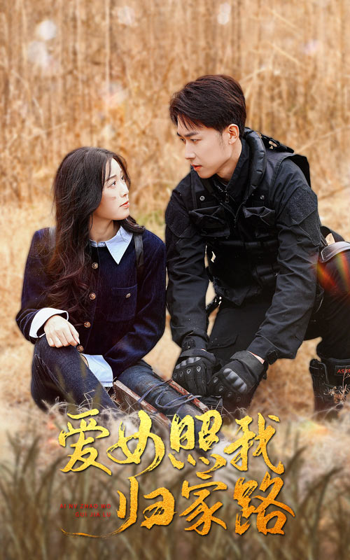 海角大神《爱女照我归家路》免费在线观看