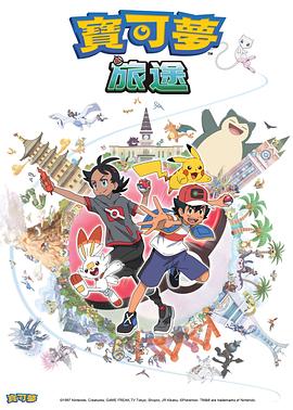 海角换妻《宝可梦旅途[电影解说]》免费在线观看