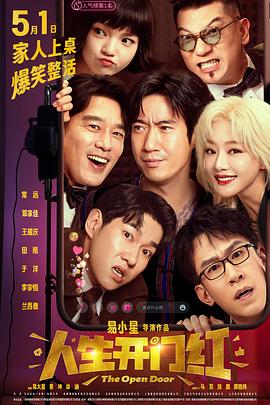 海角换妻《人生开门红》免费在线观看