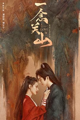 海角换妻《一念关山》免费在线观看