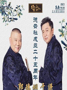 海角大神《德云社成立二十五周年庆典》免费在线观看