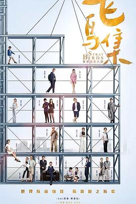 海角换妻《飞鸟集》免费在线观看