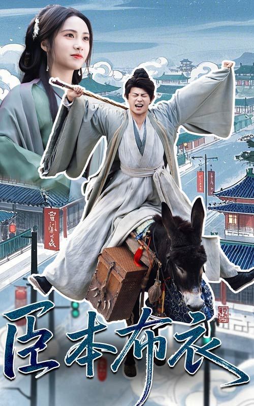 海角大神《臣本布衣》免费在线观看