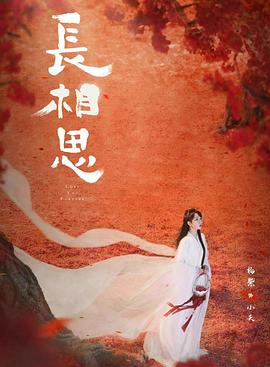 海角官方首页《长相思 第二季》免费在线观看