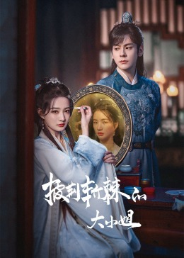 海角大神《披荆斩棘的大小姐》免费在线观看