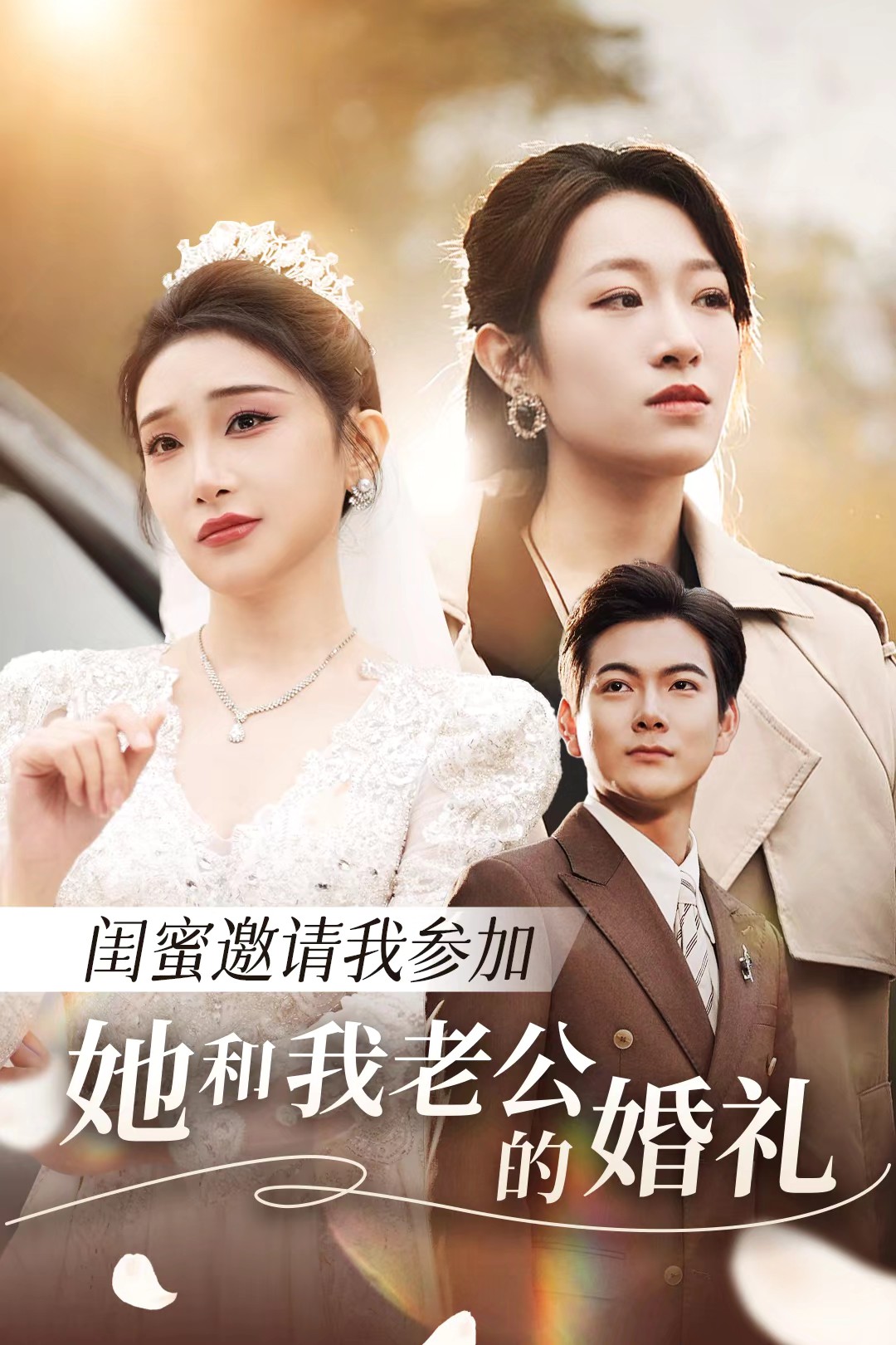 海角换妻《闺蜜邀请我参加她和我老公的婚礼》免费在线观看