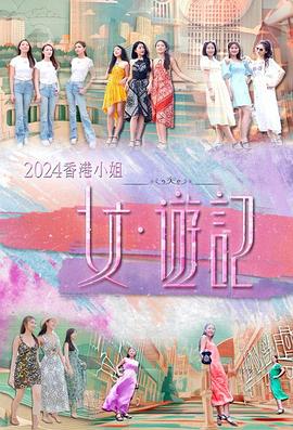 海角大神《2024香港小姐 女·游记》免费在线观看