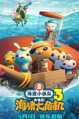 海角换妻《海底小纵队：海啸大危机[预告片]》免费在线观看