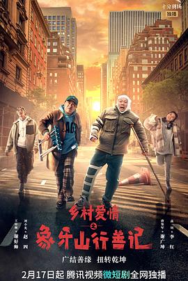 海角官方首页《乡村爱情之象牙山行善记》免费在线观看