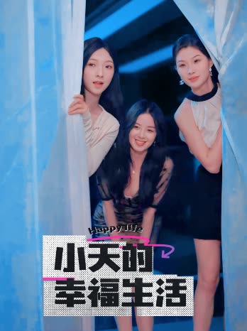 海角官方首页《小天的幸福生活》免费在线观看