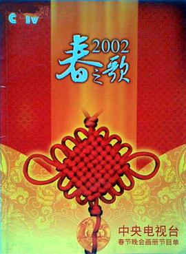 海角大神《2002年中央电视台春节联欢晚会》免费在线观看