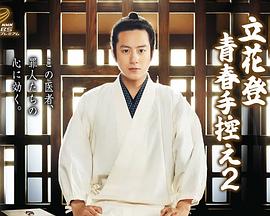 海角换妻《立花登青春备忘录2》免费在线观看