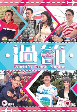 海角官方首页《过节》免费在线观看