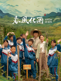海角官方首页《春风化雨》免费在线观看