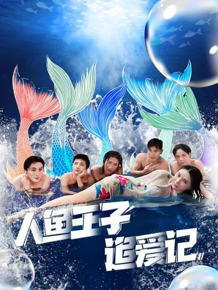 海角大神《人鱼王子追爱记》免费在线观看