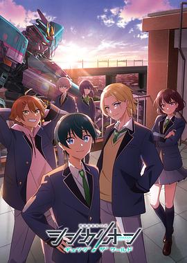 海角官方首页《新干线变形机器人 CHANGE THE WORLD シンカリオン チェンジ ザ ワールド》免费在线观看