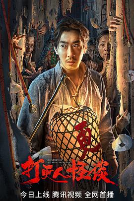 海角官方首页《打更人怪谈》免费在线观看