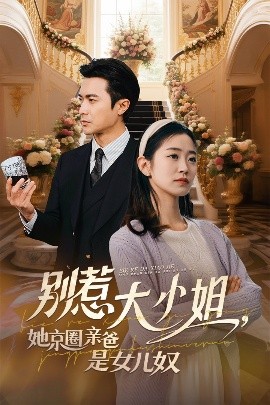 海角换妻《别惹大小姐她京圈亲爸是女儿奴》免费在线观看