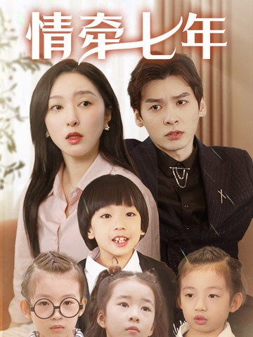 海角换妻《情牵七年》免费在线观看