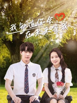 海角换妻《我知道你会在未来等我》免费在线观看