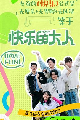 海角换妻《快乐的大人第二季》免费在线观看