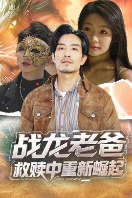 海角换妻《战龙老爸救赎中重新崛起》免费在线观看