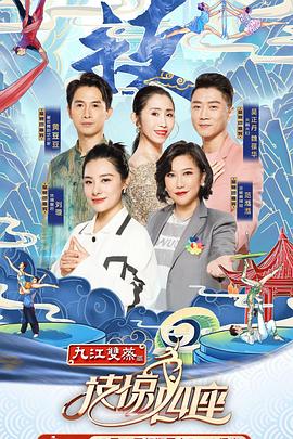 海角换妻《技惊四座第一季》免费在线观看