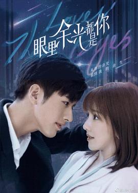 海角官方首页《眼里余光都是你》免费在线观看