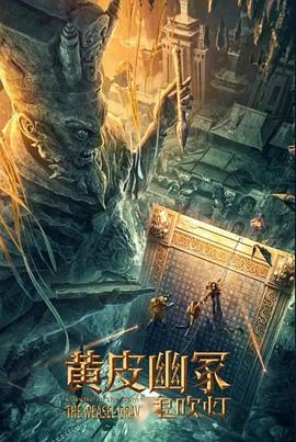 海角大神《黄皮幽冢》免费在线观看