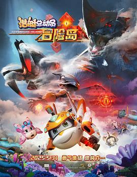 海角换妻《潜艇总动员：冒险岛》免费在线观看