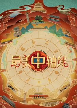 海角换妻《最美中轴线 第三季》免费在线观看