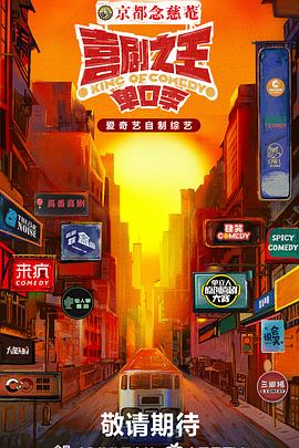 海角大神《喜剧之王·单口季》免费在线观看