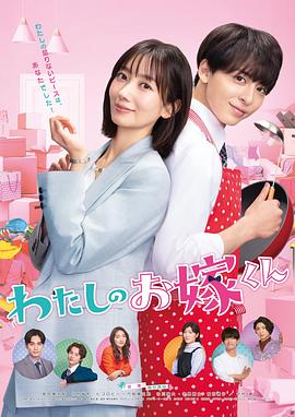 海角官方首页《我的媳夫 わたしのお嫁くん》免费在线观看