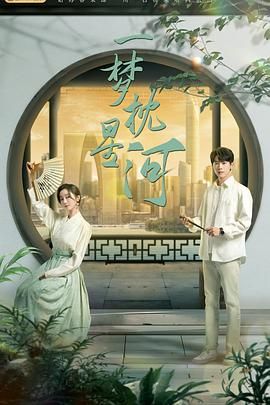 海角大神《一梦枕星河》免费在线观看